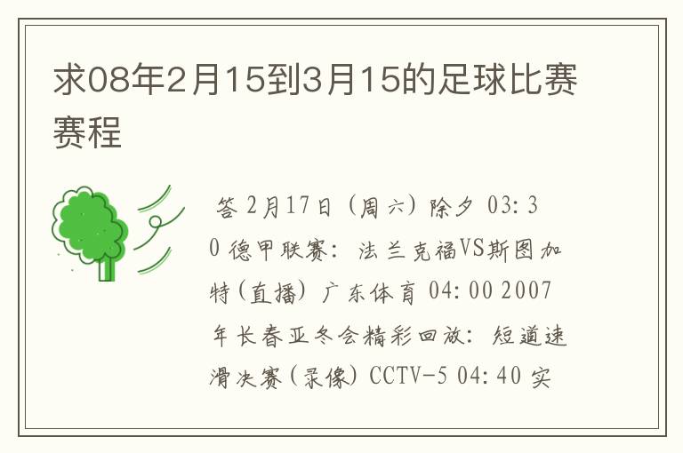 求08年2月15到3月15的足球比赛赛程