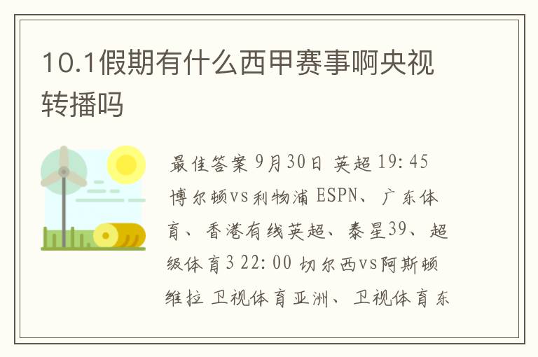 10.1假期有什么西甲赛事啊央视转播吗