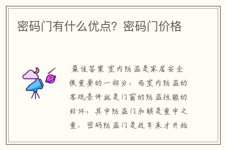 密码门有什么优点？密码门价格