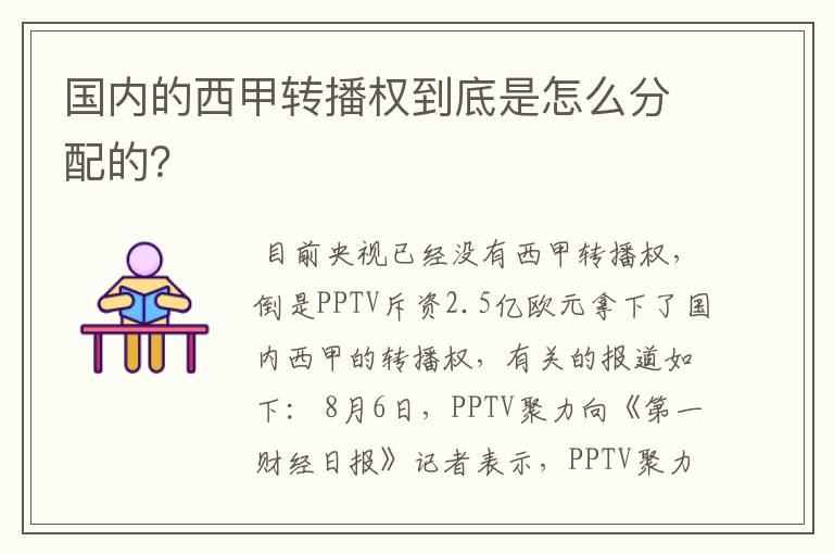 国内的西甲转播权到底是怎么分配的？