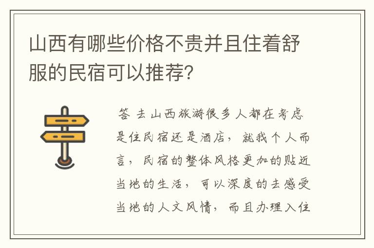 山西有哪些价格不贵并且住着舒服的民宿可以推荐？