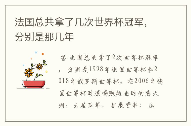 法国总共拿了几次世界杯冠军，分别是那几年