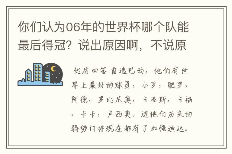 你们认为06年的世界杯哪个队能最后得冠？说出原因啊，不说原因不给分