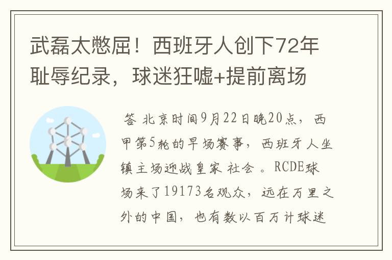 武磊太憋屈！西班牙人创下72年耻辱纪录，球迷狂嘘+提前离场