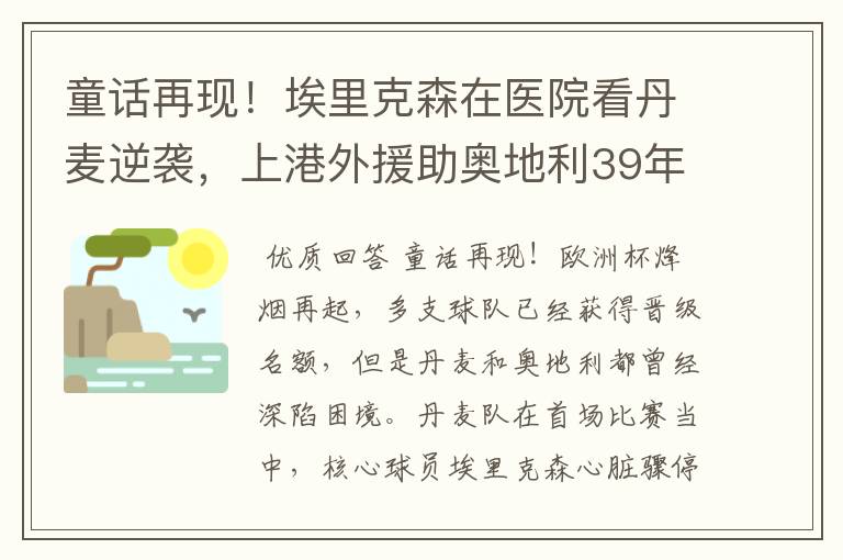 童话再现！埃里克森在医院看丹麦逆袭，上港外援助奥地利39年晋级