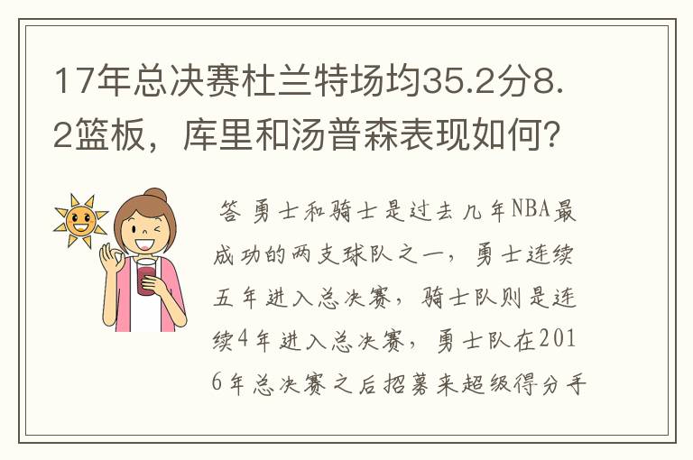 17年总决赛杜兰特场均35.2分8.2篮板，库里和汤普森表现如何？