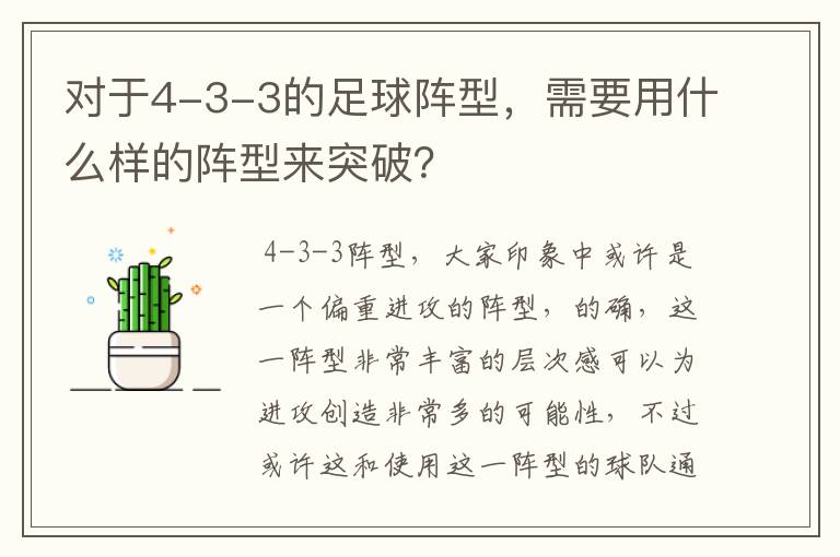 对于4-3-3的足球阵型，需要用什么样的阵型来突破？