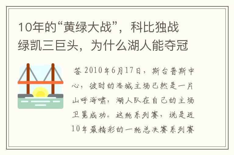 10年的“黄绿大战”，科比独战绿凯三巨头，为什么湖人能夺冠？