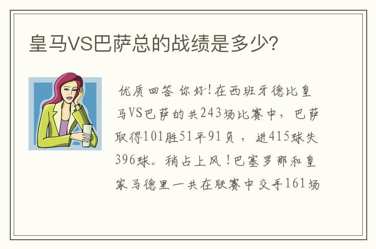 皇马VS巴萨总的战绩是多少？