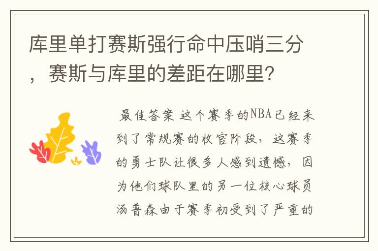 库里单打赛斯强行命中压哨三分，赛斯与库里的差距在哪里？