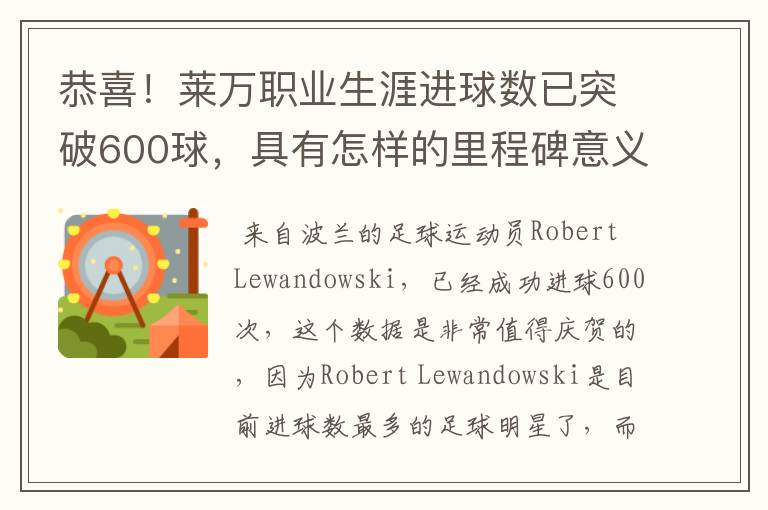 恭喜！莱万职业生涯进球数已突破600球，具有怎样的里程碑意义？