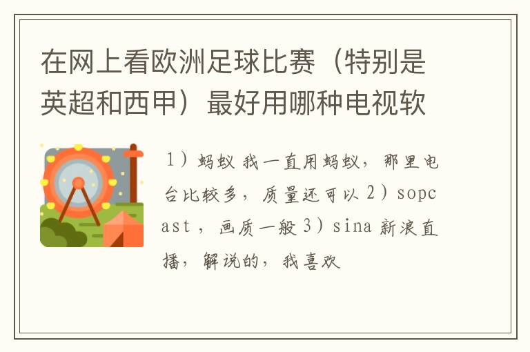 在网上看欧洲足球比赛（特别是英超和西甲）最好用哪种电视软件呢？