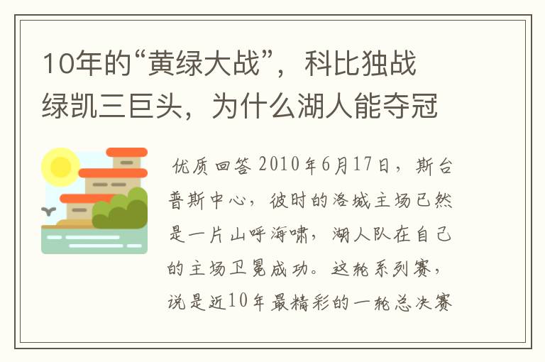 10年的“黄绿大战”，科比独战绿凯三巨头，为什么湖人能夺冠？