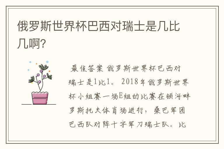 俄罗斯世界杯巴西对瑞士是几比几啊？