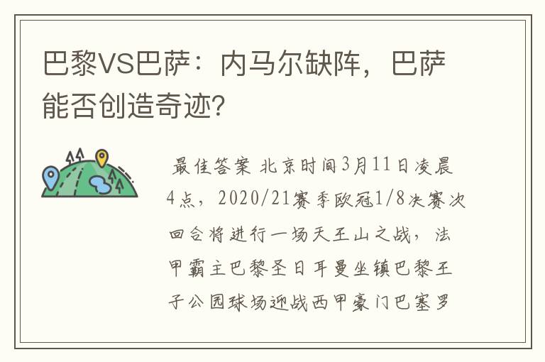 巴黎VS巴萨：内马尔缺阵，巴萨能否创造奇迹？