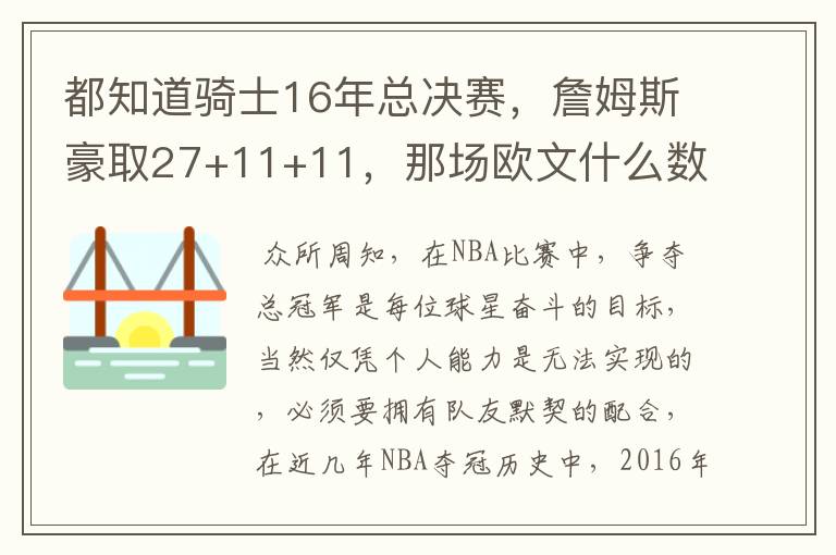 都知道骑士16年总决赛，詹姆斯豪取27+11+11，那场欧文什么数据？