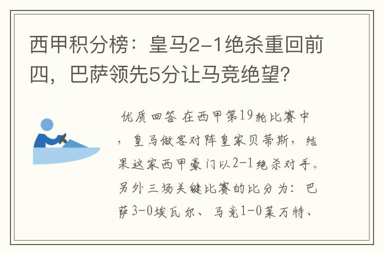 西甲积分榜：皇马2-1绝杀重回前四，巴萨领先5分让马竞绝望？