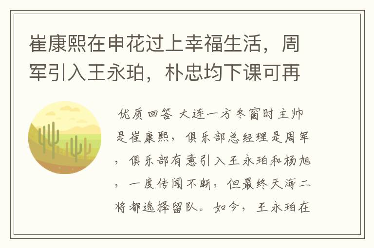 崔康熙在申花过上幸福生活，周军引入王永珀，朴忠均下课可再就业