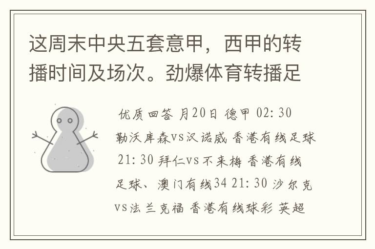 这周末中央五套意甲，西甲的转播时间及场次。劲爆体育转播足球吗？