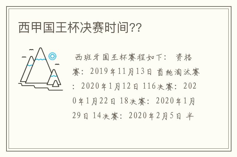 西甲国王杯决赛时间??