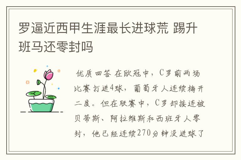 罗逼近西甲生涯最长进球荒 踢升班马还零封吗