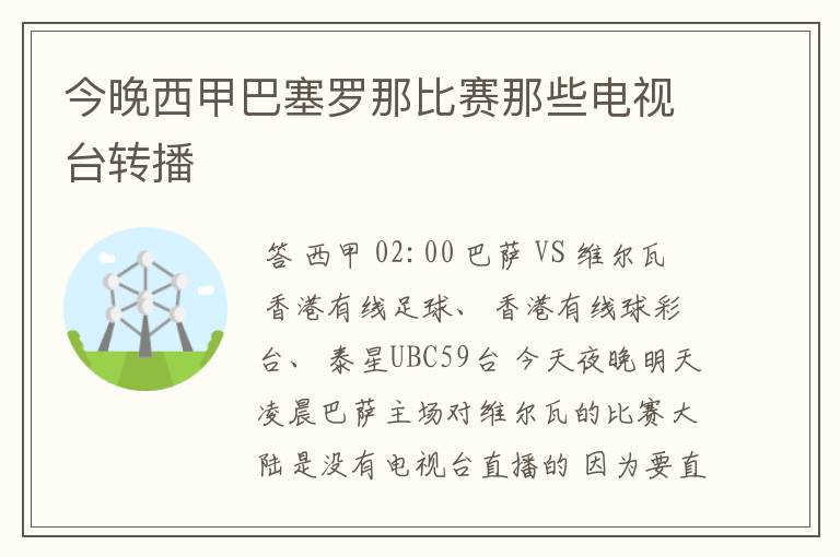 今晚西甲巴塞罗那比赛那些电视台转播