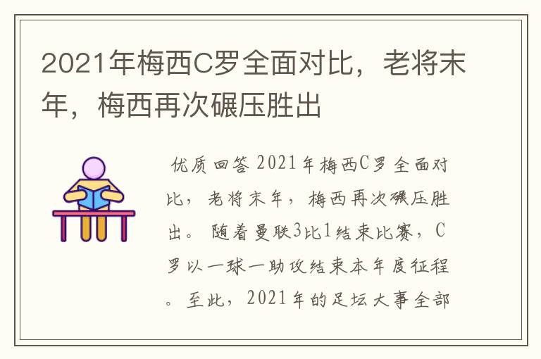 2021年梅西C罗全面对比，老将末年，梅西再次碾压胜出