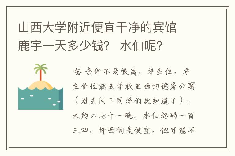 山西大学附近便宜干净的宾馆  鹿宇一天多少钱？ 水仙呢？