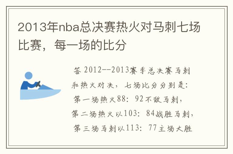 2013年nba总决赛热火对马刺七场比赛，每一场的比分