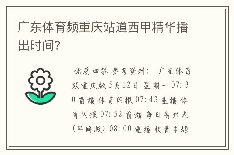 广东体育频重庆站道西甲精华播出时间？