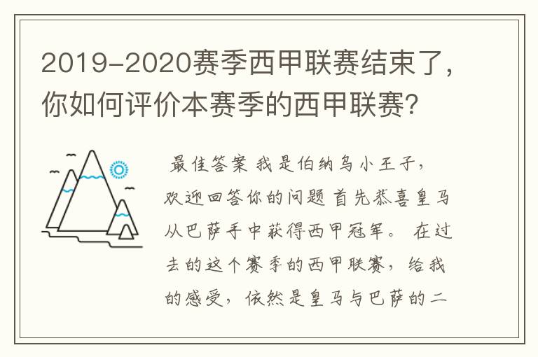 2019-2020赛季西甲联赛结束了，你如何评价本赛季的西甲联赛？