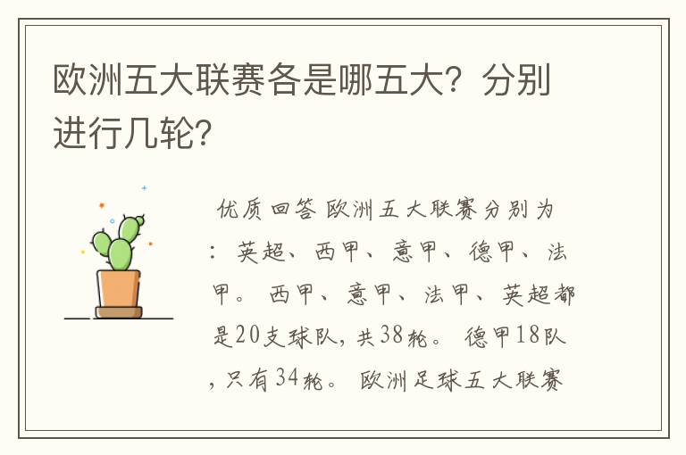 欧洲五大联赛各是哪五大？分别进行几轮？