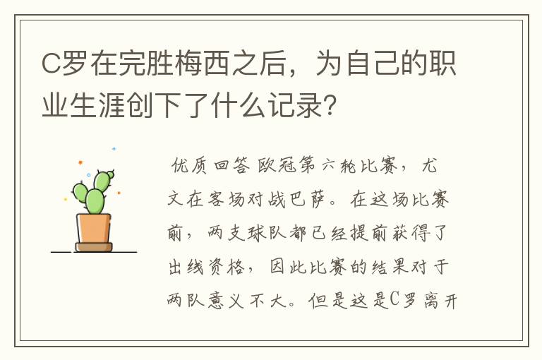 C罗在完胜梅西之后，为自己的职业生涯创下了什么记录？