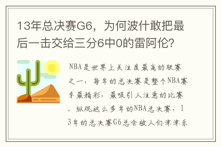 13年总决赛G6，为何波什敢把最后一击交给三分6中0的雷阿伦？