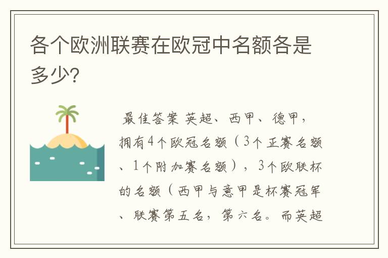 各个欧洲联赛在欧冠中名额各是多少？