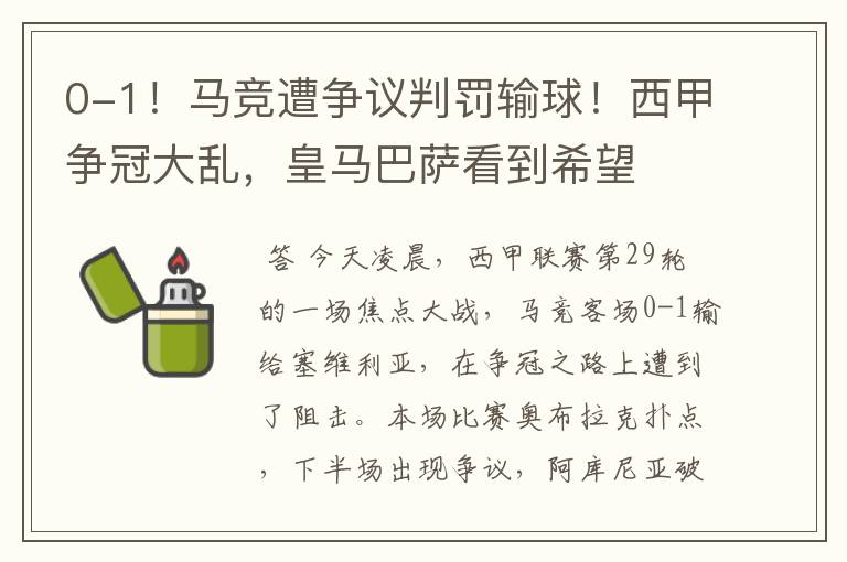 0-1！马竞遭争议判罚输球！西甲争冠大乱，皇马巴萨看到希望