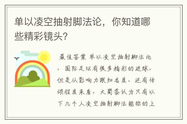 单以凌空抽射脚法论，你知道哪些精彩镜头？