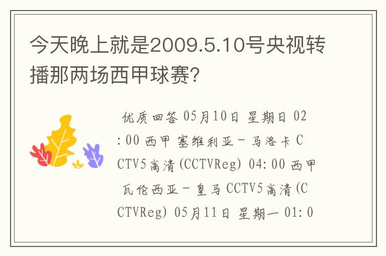 今天晚上就是2009.5.10号央视转播那两场西甲球赛？