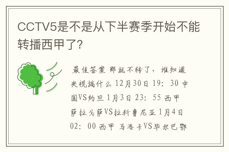 CCTV5是不是从下半赛季开始不能转播西甲了？