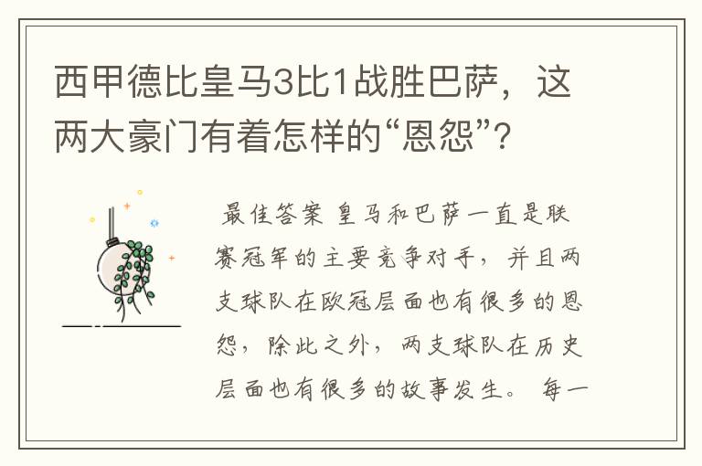 西甲德比皇马3比1战胜巴萨，这两大豪门有着怎样的“恩怨”？