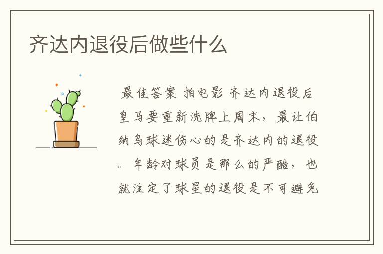 齐达内退役后做些什么