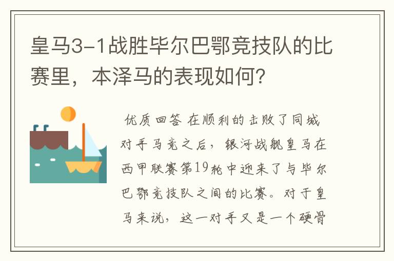 皇马3-1战胜毕尔巴鄂竞技队的比赛里，本泽马的表现如何？