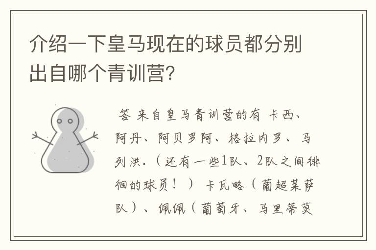 介绍一下皇马现在的球员都分别出自哪个青训营？