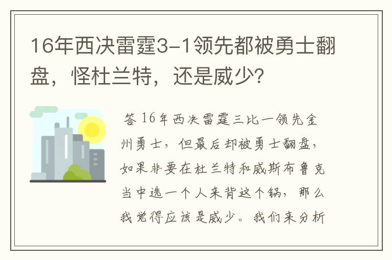 16年西决雷霆3-1领先都被勇士翻盘，怪杜兰特，还是威少？