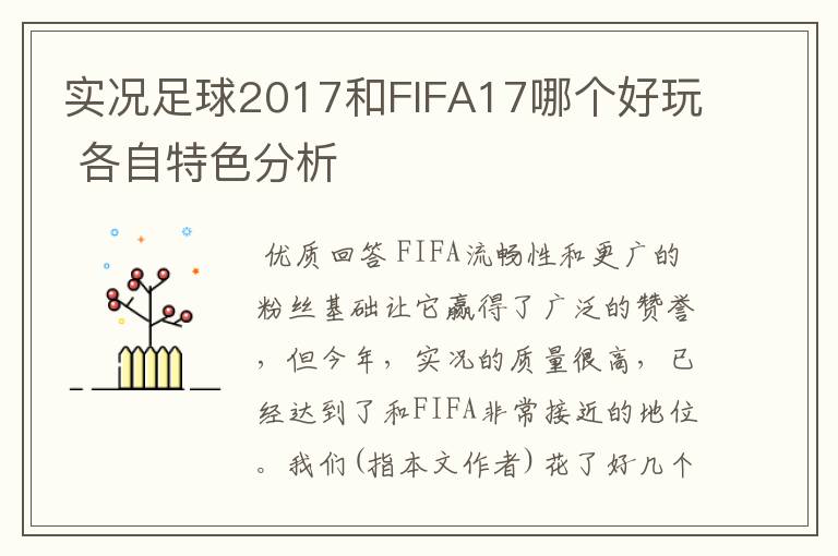 实况足球2017和FIFA17哪个好玩 各自特色分析