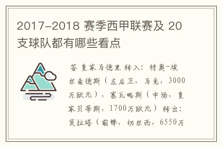 2017-2018 赛季西甲联赛及 20 支球队都有哪些看点