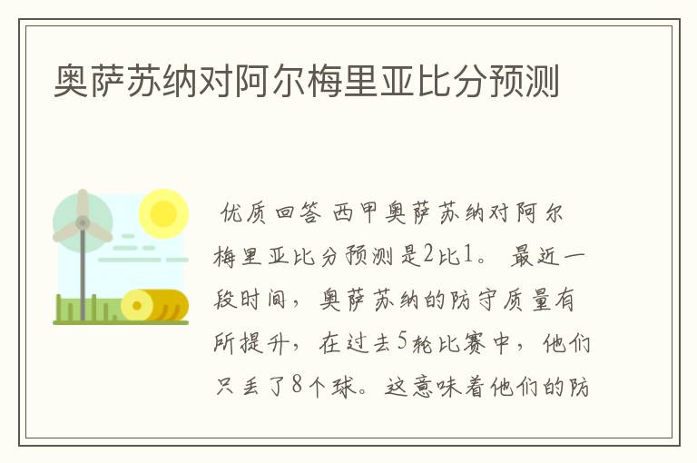 奥萨苏纳对阿尔梅里亚比分预测