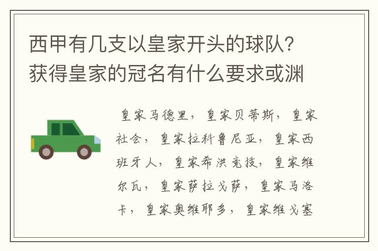 西甲有几支以皇家开头的球队？获得皇家的冠名有什么要求或渊源么？