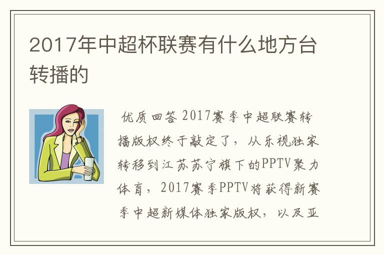 2017年中超杯联赛有什么地方台转播的