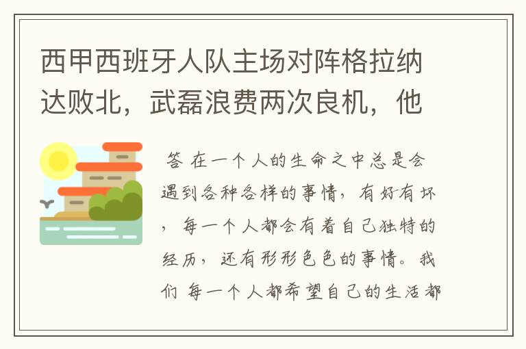 西甲西班牙人队主场对阵格拉纳达败北，武磊浪费两次良机，他出场的“良机”还会多吗？